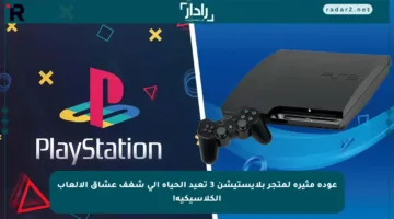 عودة مثيرة لمتجر بلايستيشن 3 تعيد الحياة إلى شغف عشاق الألعاب الكلاسيكية!